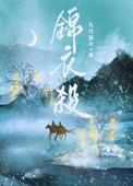 锦衣杀神开局融合基因系统