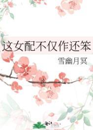 这女配不仅作还笨txt