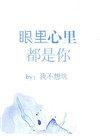 眼里心里都是你的男人什么样