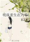 明珠重生在六零作者言之宴