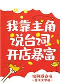 我靠主角说台词开店暴富晋江