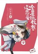 全星际教我谈恋爱晋江网页版