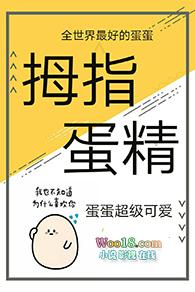 拇指蛋精 心无栖息地漫画
