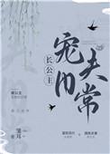 长公主宠夫日常 雏耳阅读