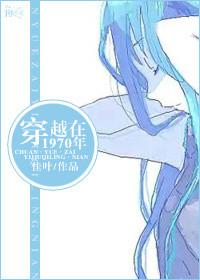 穿越70年前