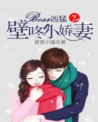 boss凶猛娇妻宠入怀
