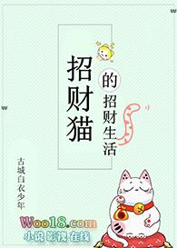 招财猫的田园生活晋江