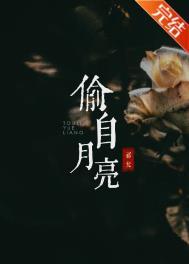 偷自月亮免费阅读 祁允 偷自月亮全文阅读