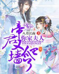 帝君你夫人又逃了全文免费阅读