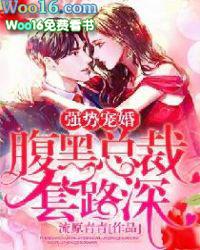 强势宠婚腹黑总裁套路深全文免费