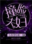 撞脸夫妇娱乐圈格格党