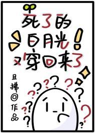 死了白月光换个马甲回来了