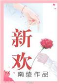 新欢南绫txt