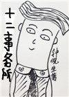 十二事务所 全文阅读