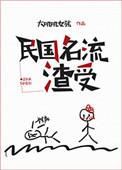 民国名流渣受最后和谁在一起