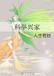 科举兴家首辅小甜