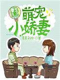 重生九八萌宠小娇妻txt