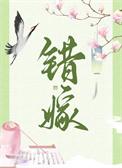 错嫁(重生)谢书枍番外