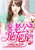 神秘老公宠妻来袭