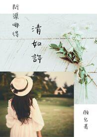 问渠哪得清如许 问渠那得清如许
