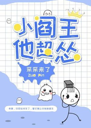 小阎王他超怂漫画