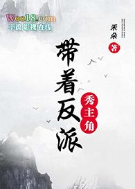 带着反派秀主角txt百度