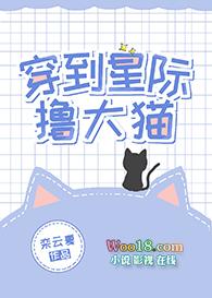 穿到星际鲁大猫全文免费阅读