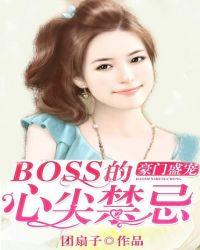 豪门婚宠boss太难缠