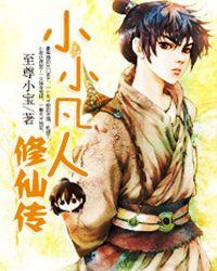 小小凡人修仙传第三季