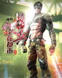 特种狂兵在都市污小污