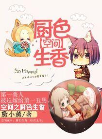 空间之厨色生香全文免费阅读