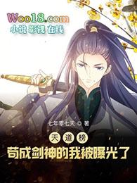 天道榜苟成剑神的我被曝光了境界等级划分