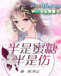 半是蜜糖半是伤剧情介绍