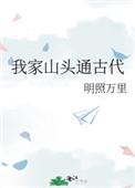 我家山头通古代免费阅读