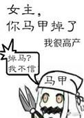 女主你马甲掉了txt百度