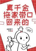 真千金拖家带口回来的番外