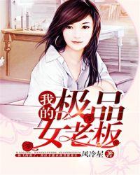我的极品女老板 第115章