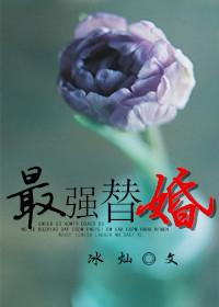 替嫁最美