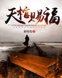 天棺赐福九龙镇煞周小武全文免费阅读
