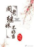 阁老继妹不好当全文无错