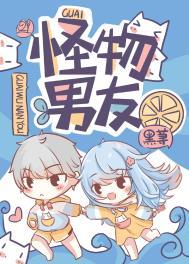 怪物男友作者山止