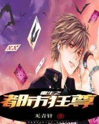 重生之都市狂尊青帝TXT