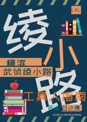 武侦绫小路的工具人指南 ...