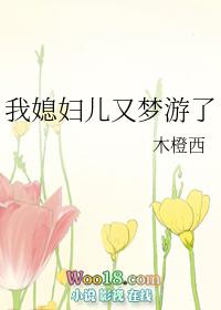我媳妇儿又梦游了 木橙西