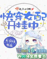 快穿女配开挂了完整版