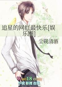 追星的网红最快乐txt