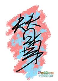 替身恋爱知乎