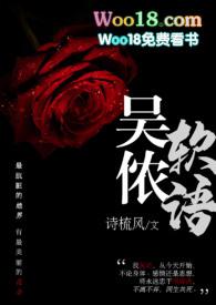 吴侬软语黑道在线阅读