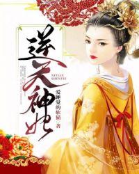 逆天神妃魔尊大人撩一下