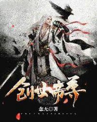 创世帝尊是谁